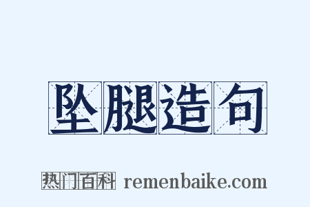 坠腿造句是什么意思的图片